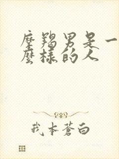 摩羯男是一个什么样的人