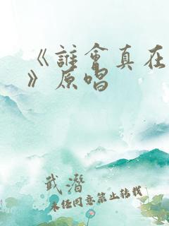 《谁会真在乎我》原唱