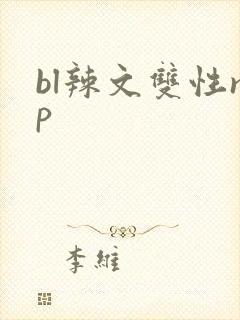 bl辣文双性np