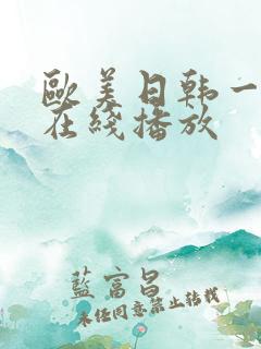 欧美日韩一级片在线播放