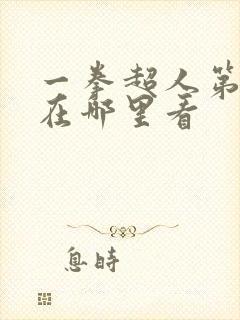 一拳超人第3季在哪里看