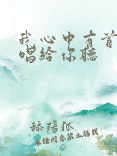 我心中有首歌要唱给你听