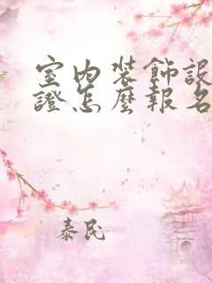 室内装饰设计师证怎么报名