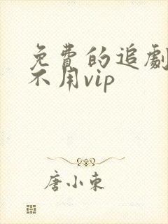 免费的追剧软件不用vip