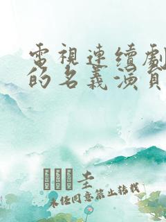 电视连续剧人民的名义演员表