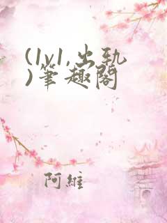 (1v1,出轨)笔趣阁
