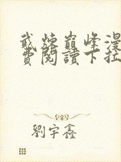 武炼巅峰漫画免费阅读下拉式漫