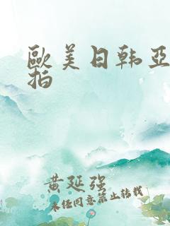 欧美日韩亚洲偷拍