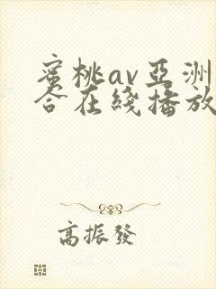 蜜桃av亚洲综合在线播放