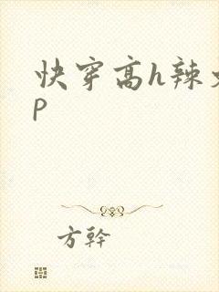 快穿高h辣文np