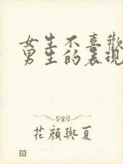 女生不喜欢一个男生的表现