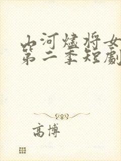 山河烬将女为凰第二季短剧