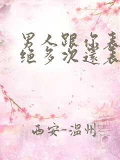 男人跟你表白拒绝多次还表白