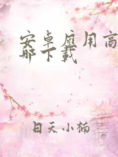 安卓应用商店在哪下载