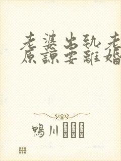 老婆出轨老公不原谅要离婚怎么挽回