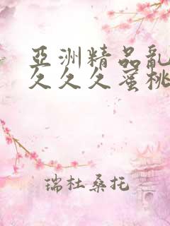 亚洲精品乱码久久久久蜜桃欧美