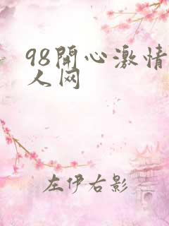 98开心激情成人网
