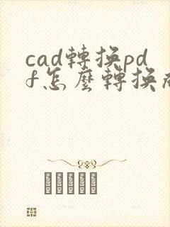 cad转换pdf怎么转换成黑白