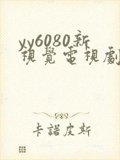 yy6080新视觉电视剧免费上线