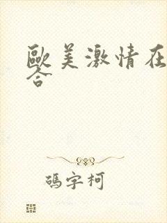 欧美激情在线综合