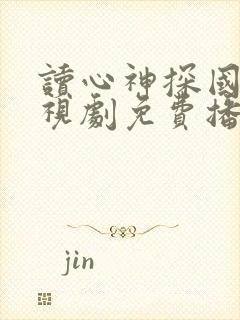 读心神探国语电视剧免费播放