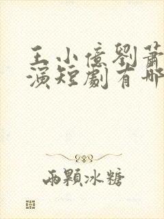 王小亿刘萧旭主演短剧有哪些