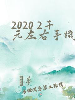 2020 2千元左右手机推荐