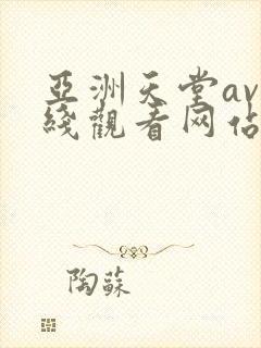 亚洲天堂av在线观看网站