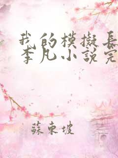 我的模拟长生路李凡小说完结版