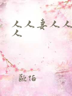 人人妻人人爱人人