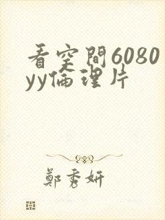 看空间6080yy伦理片