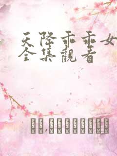 天降乖乖女短剧全集观看