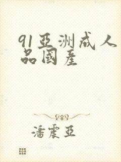 91亚洲成人精品国产