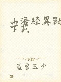 山海经异兽录的下载