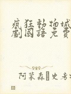 疯狂动物城衍生剧国语免费播放