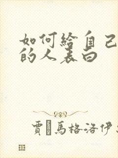 如何给自己喜欢的人表白