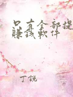 只有全部提现的赚钱软件