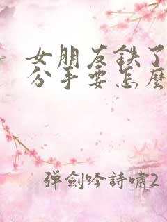 女朋友铁了心要分手要怎么挽回