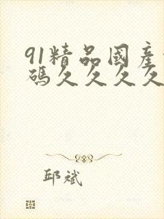 91精品国产乱码久久久久久在线