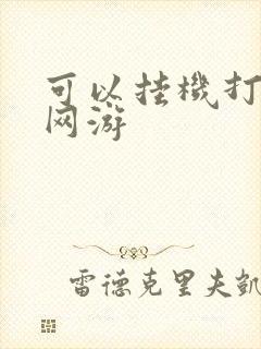 可以挂机打怪的网游