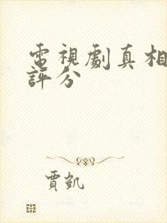 电视剧真相豆瓣评分