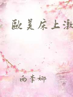 欧美床上激情片