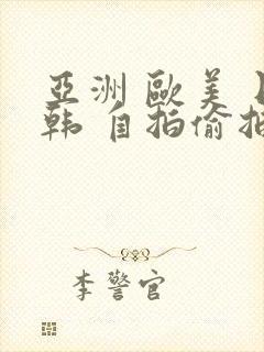 亚洲 欧美 日韩 自拍偷拍