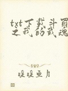 txt下载斗罗之我的武魂和魂环能自己修炼