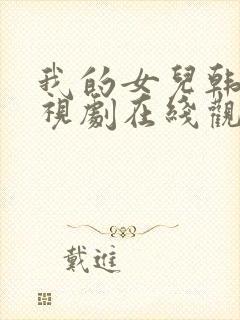 我的女儿韩国电视剧在线观看