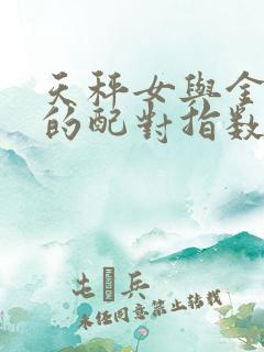 天秤女与金牛男的配对指数