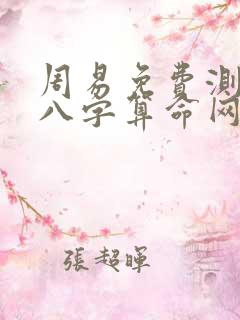 周易免费测生辰八字算命网