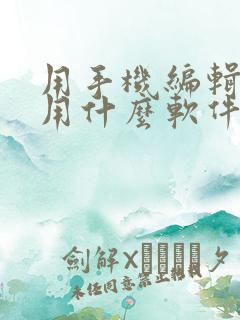 用手机编辑文档用什么软件好