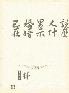 已婚男人说想你在暗示什么呢