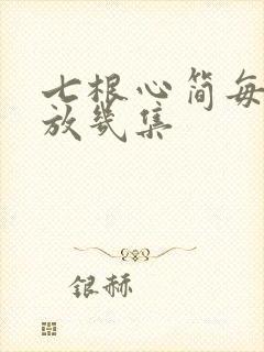 七根心简每天播放几集